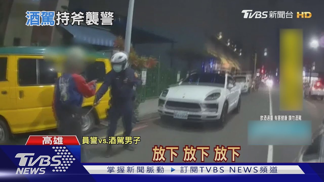 酒駕男持斧頭襲警 警開3槍噴辣椒水制伏