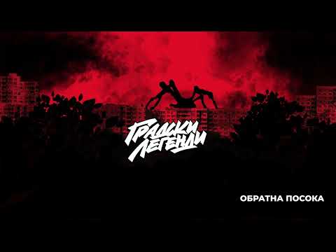 ГРАДСКИ ЛЕГЕНДИ - ОБРАТНА ПОСОКА (Prod. by ITrak)