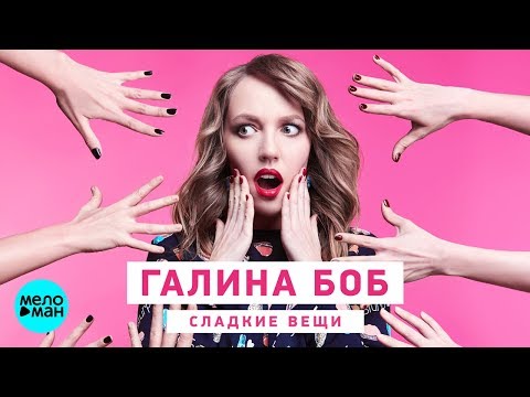 Галина Боб - Сладкие Вещи (EP 2018)