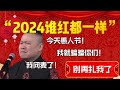 【岳雲鵬專場】“2024誰紅都一樣”！岳雲鵬直言我閉麥了！岳雲鵬：今天愚人節！你們千萬別當真！ 德雲社相聲大全 郭德纲 于谦 德云社 优酷 优酷综艺 岳云鹏 孙越