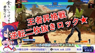 【KOF15】王者昇格戦・逆転二枚抜きロック★【格ゲー】