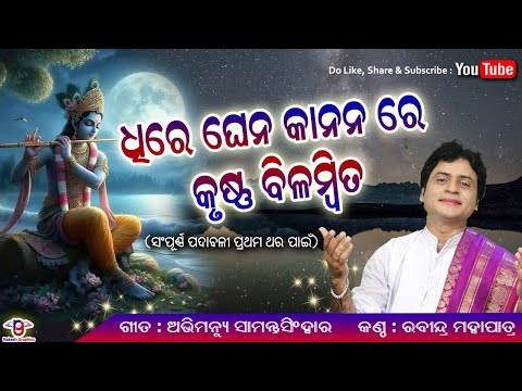 Dhire Ghena Kananare Krushna Bilambita | Rabindra Mahapatra | ଧିରେ ଘେନ କାନନ ରେ କୃଷ୍ଣ ବିଳମ୍ବିତ