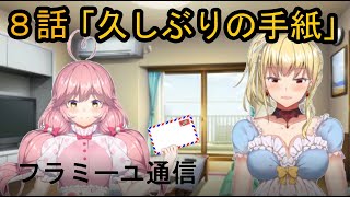 【フラミーユ通信】久しぶりの手紙【８話】