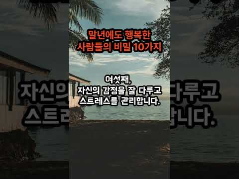 10가지로 알아보는 행복의 비밀
