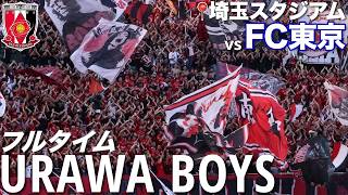【ゴール裏定点】選手入場からPK戦終了までノーカットで！浦和レッズゴール裏のリアルとチャント集(作業用BGM)