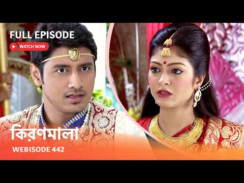 Webisode 442 | Full Episode |  কিরণমালা |  আবার দেখুন আপনাদের প্রিয় ধারাবাহিক "কিরণমালা "