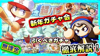 【年末年始ガチャ】パワプロ10周年で引くべきガチャ多すぎ！！無課金でも引くべきガチャを振り返りながら解説します！【パワプロアプリ】＃パワプロアプリ　＃白轟高校　＃パワプロアプリ攻略