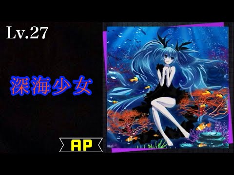 【プロセカ】深海少女/ゆうゆ [MASTER 27] ALL PERFECT