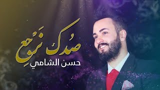 كلمات اغنية صدك نرجع حسن الشامي