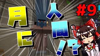 【Minecraft】ゆっくりは自作宇宙船で宙へゆく！パート9『スペースクラフト』【ゆっくり実況】