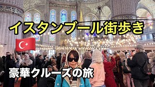 [寄港地]イスタンブールってこんな街#クルーズ旅行 #イスタンブール#世界遺産 
