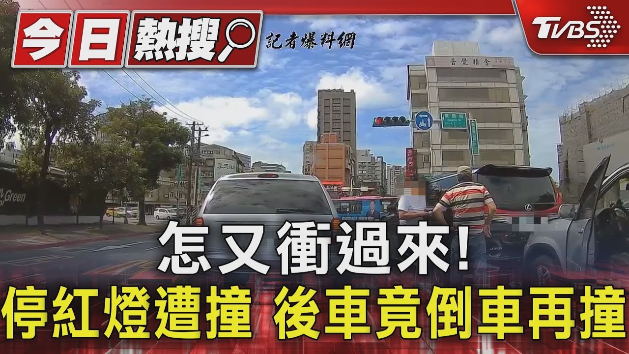 怎又衝過來!停紅燈遭撞 後車竟倒車再撞