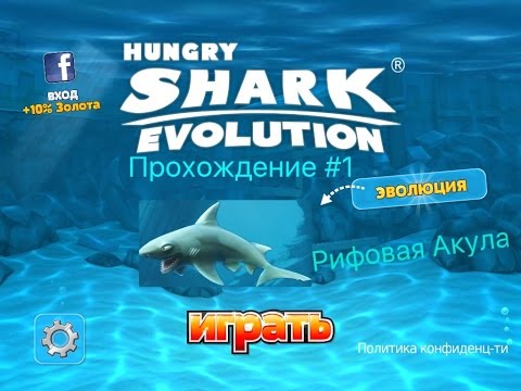 Прохождение Hungry Shark Evolution #1.Рифовая Акула
