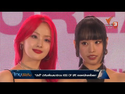 "นัตตี้" นำทีมเพื่อนสมาชิกวง KISS OF LIFE เจอแฟนไทยครั้งแรก