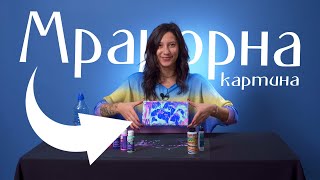 КАК ДА НАПРАВИМ МРАМОРНА КАРТИНА