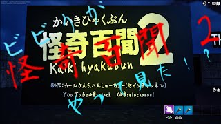 ビビリが怪奇百聞2やって見た！？