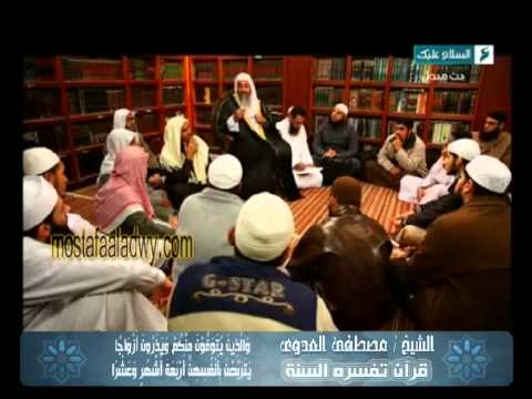  قرآن  تفسره  السنة (17) وَالَّذِينَ يُتَوَفَّوْنَ مِنْكُمْ وَيَذَرُونَ أَزْوَاجًا 