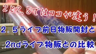【開封】ココが違う！2.5ライブ前日物販開封！