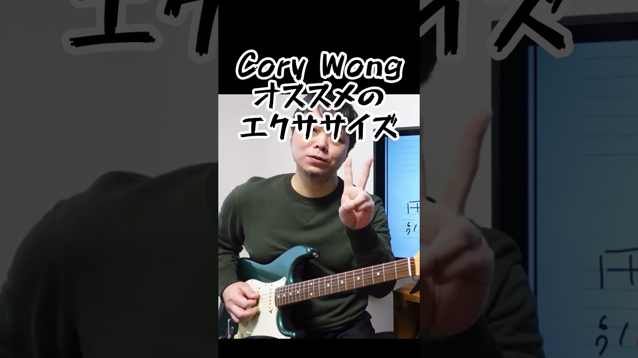 Cory Wongのオススメのエクササイズ