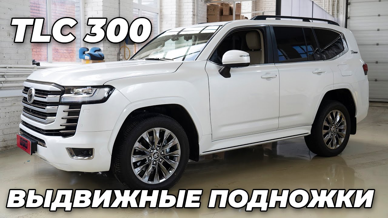 
<span>Установка выдвижных электрических порогов ATS на Toyota Land Cruiser 300</span>
