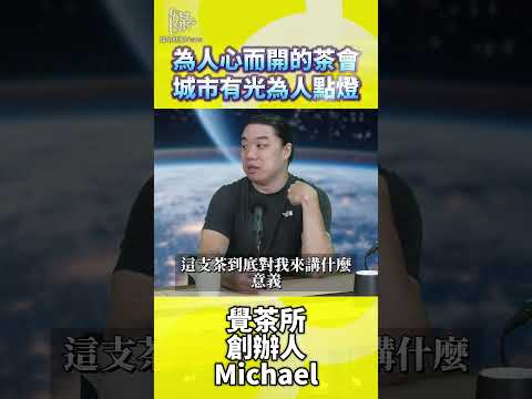 茶會如何讓城市人重新找到交流與連結