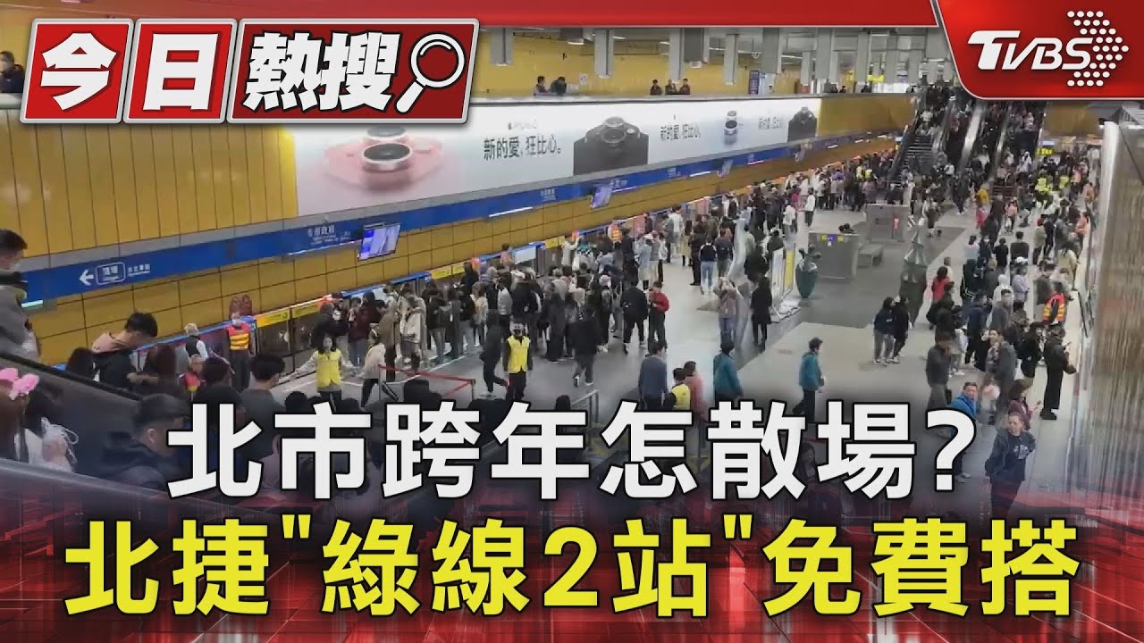 北市跨年怎散場?北捷「綠線2站」免費搭
