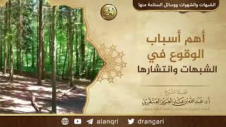 أهم أسباب الوقوع في الشبهات وانتشارها | الشيخ عبد الله العنقري image