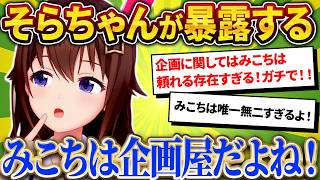 そらちゃんが語る、0期生ミーティングで見せた"企画屋みこち"【さくらみこ/ホロライブ切り抜き】