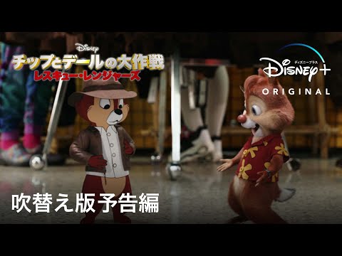 吹替え版予告編