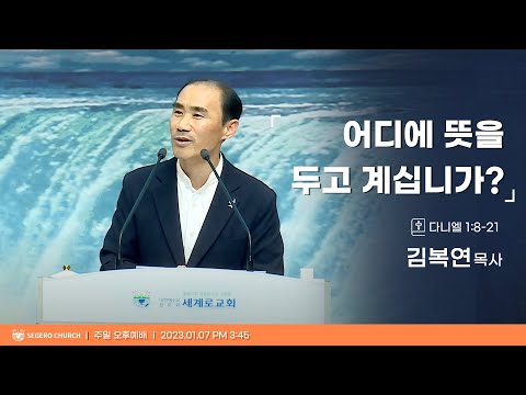 [2024-01-07] 주일오후예배 김복연목사 : 어디에 뜻을 두고 계십니까? (단1장8절~21절)