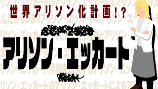 【ゆっくりSCP紹介】アリソン・エッカート【アリソン・エッカート】