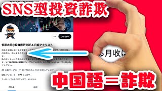 【危険】この文字が見えたら即ブロック！投資詐欺の新手口がヤバい…