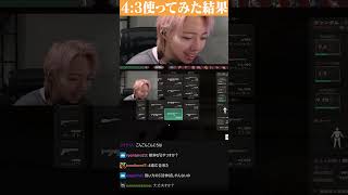 【切り抜き】VALORANTで4:3使ってみた結果ｗｗｗｗｗｗｗ #valorant #ヴァロラント#GON