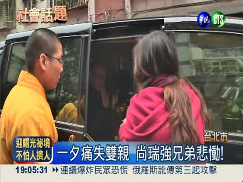 內湖惡火!台新金CEO雙親葬火窟