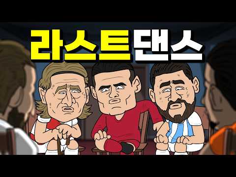 월드컵 끝난 선수들 모임 [LAST DANCE]