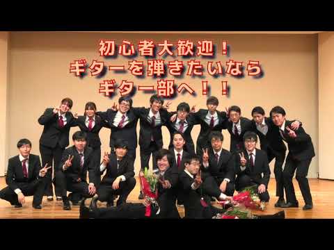 【2021部活・サークル紹介】クラッシックギター部