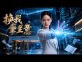 ENG SUB 🔥【全網首發】《换我拿主意》她忍了十年，这次她不再让！逆袭证道，身世觉醒碾压一切。#热血#漫剧#爽文#爽剧#赛博剧场