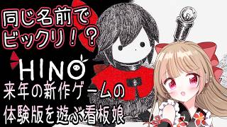 【HINO】かわいいタッチでちょっとダークな世界を体験させていただきます！【日野ハナ】