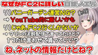 FC2にあまりにも詳しすぎる白銀ノエル【ホロライブ/ホロライブ切り抜き/白銀ノエル】