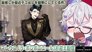 【ツイステ】🐉マレウス『ラ・ボンボニエール』ガチャ！パソスト、グルーヴィー初見堪能🐉【6周目誕生日】