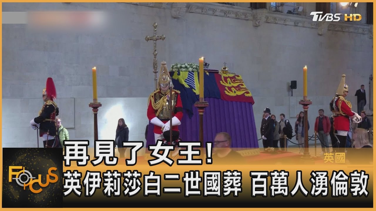再見了女王!英伊莉莎白二世國葬 百萬人湧倫敦