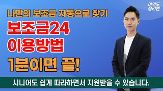 내 보조금 찾는 손쉬운 방법 / 보조금 24 이용방법 / 따라만 하세요. 5분이면 지원혜택을 찾아볼 수 있습니다.
