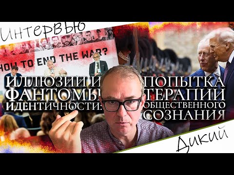 ИЛЛЮЗИИ И ФАНТОМЫ ИДЕНТИЧНОСТИ: ПОПЫТКА ТЕРАПИИ ОБЩЕСТВЕННОГО СОЗНАНИЯ
