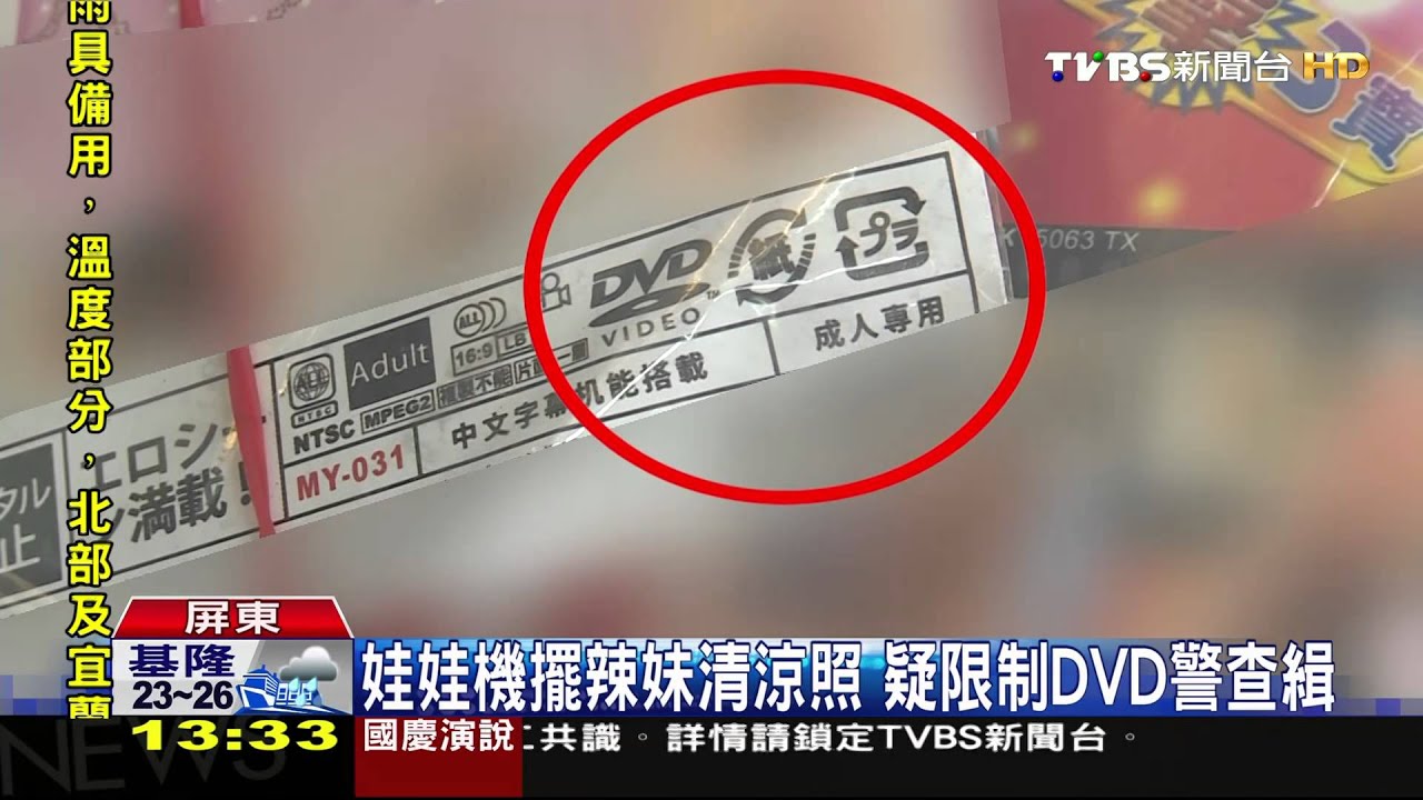 娃娃機擺辣妹清涼照　疑限制DVD警查緝