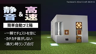 【マイクラ統合版】一瞬で空になる静音かつ高速な自動ゴミ箱の作り方【田ん坊の親切クラフト＃15】