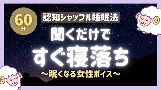 【睡眠導入】 認知シャッフル睡眠法 女性ボイス|60分【眠くなる声・癒しの音楽】