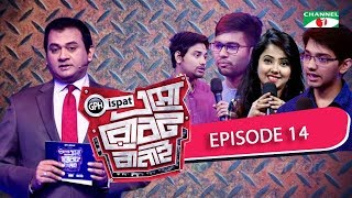 GPH Ispat Esho Robot Banai | Episode 14 | Reality Shows | Channel i Tv
