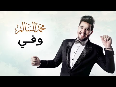 محمد السالم - وفي (حصريا) | 2016 | (Mohamed Alsalim - Wafi (Exclusive Lyric Clip
