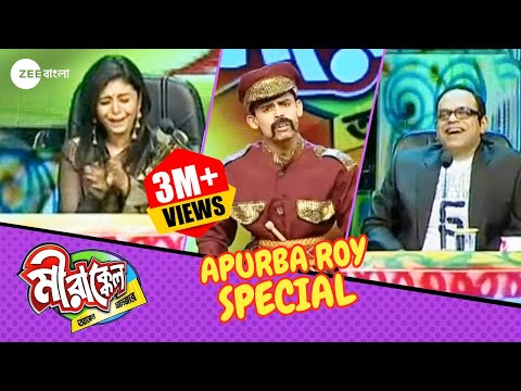 অপূর্ব ব্যান্ডওয়ালাকে দেখে হেসেই জাবেন | Mirakkel Akkel Challenger 6 | Apurba Roy Special @zeebangla