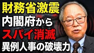 【高橋洋一】【財務省に激震】内閣府から“スパイ役”が消えた！高橋洋一が明かす異例人事の破壊力